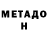 МЕТАДОН белоснежный Saglan Smataev