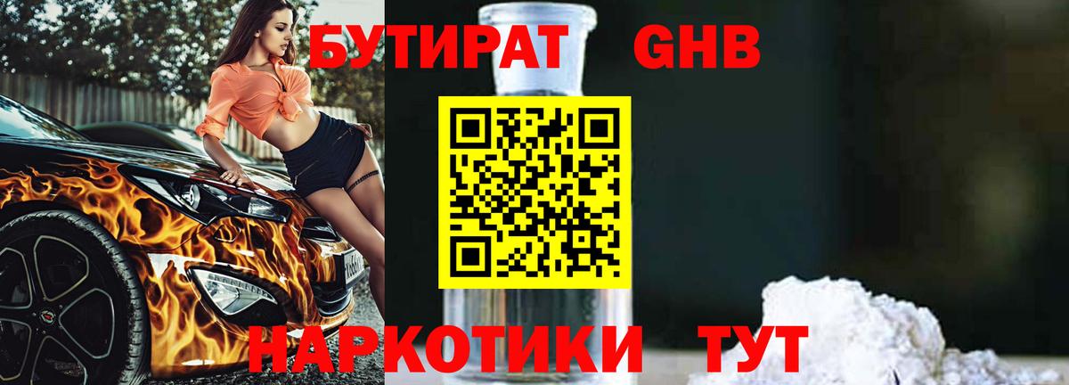Бутират  Вход с VPN  Уфа  Бутират бутандиол 
